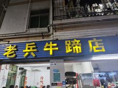 -老兵牛蹄店(下沙店)