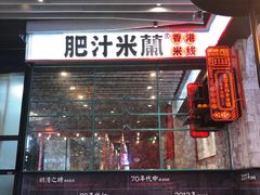 -肥汁米蘭香港米线(长宁来福士店)