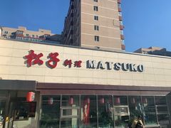 -松子料理(白家庄店)