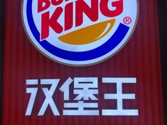 -汉堡王(大连柏威年餐厅店)