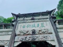-严子陵钓台(富春江小三峡)