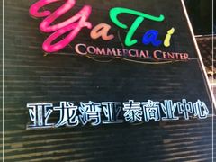 -亚龙湾亚泰商业街