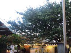 -云隐小厨·传统大理美食(复兴路店)
