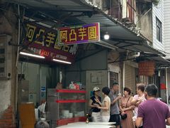 -阿凸芋圆(上帝街店)