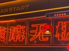 -探鱼·鲜青椒爽麻烤鱼(广州欣荣广场店)