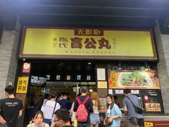 门面-无影脚佛山陈氏盲公丸始创店(飞鸿街店)