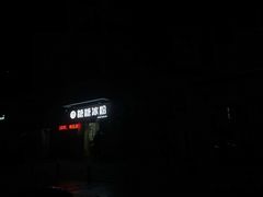 -糖糖冰粉(凤城三路总店)