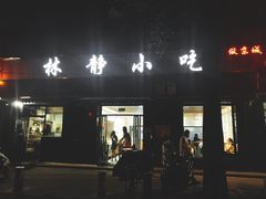 门面-林静小吃(复兴路店)
