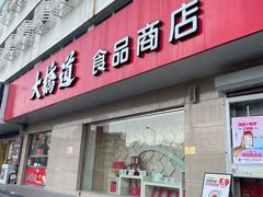 -大桥道食品店(西湖道店)