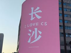 -季季红火锅(长沙步行街店)