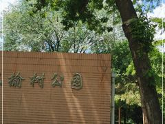 -双榆树公园