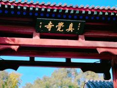 -北京石刻艺术博物馆(五塔寺)
