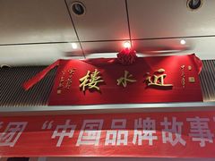 -近水楼糕团(景德路店)