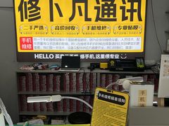 -修卜凡二手严选店·手机维修·回收租赁(川沙地铁站店)