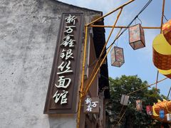 -新万鑫银丝面·非遗无锡味(惠山古镇店)