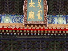 -北京市劳动人民文化宫(太庙)