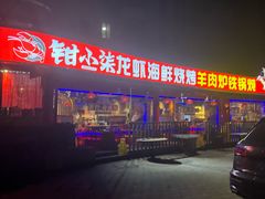 -钳小柒·小龙虾蓝龙王烧烤夜宵(长寿路店)