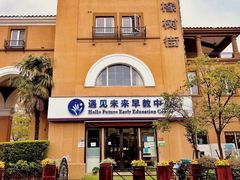 -遇见未来早教·托育中心(玛斯兰德旗舰店)