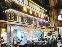-湖南人家·家传湖南菜(水围店)