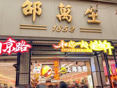 -邵万生食品公司(南京东路店)