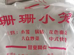 -珊珊小笼馆(仙霞路店)