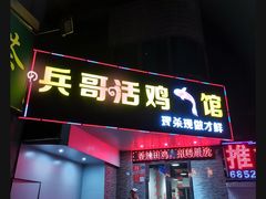 门面-兵哥活鸡鱼馆(仙乐花园店)