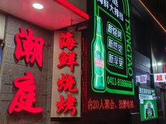 -潮庭·大连海鲜·炭火烧烤·扇贝王(大连店)