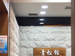 -青松馆韩国料理(香港中路佳世客店)