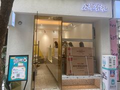 门面-小半有礼(天河南店)