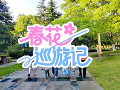 -汤山公园