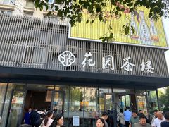 -花园茶楼(兴城西路店)