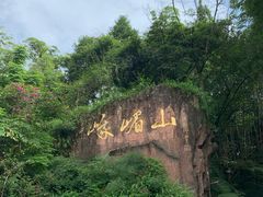 -峨眉山报国寺