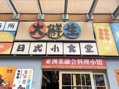 -大鲜生·亚洲菜融合小食堂