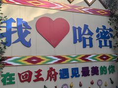 -哈密回王府景区