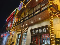 -京朋串屋·烧烤(望京西路总店)