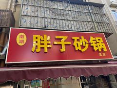 门面-南湖胖子砂锅(南湖店)
