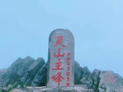 -灵山