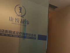 -康悦故事·足道轻奢SPA会馆(东塘大华店)