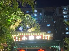 -小煵记·打边炉(西丽文光店)