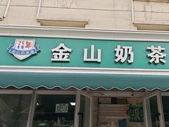 -金山奶茶馆(五一路店)