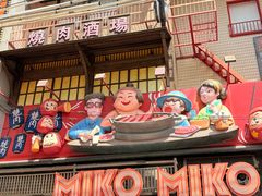 -MIKOMIKO和牛烧肉专门店(南门店)