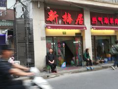 门面-新梅居(宁海东路店)
