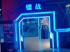 -世代星球·保龄球·镭战真人CS·团建(杨浦店)