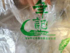 -年记·兴顺斋 牛街清真熟食小吃店