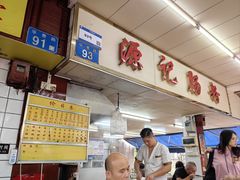 -源记肠粉(华贵路店)