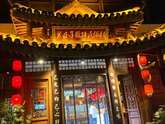 -帅巴人舅母子腊蹄民俗村