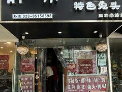 -谭家·钵钵鸡·蹄花·兔头(玉林南路店)
