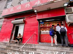 门面-永顺炸鸡(北京总店)
