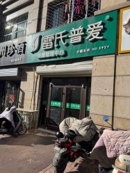 -雷氏普爱产后恢复中心(鼓楼区店)