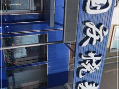 -国庆烧麦馆